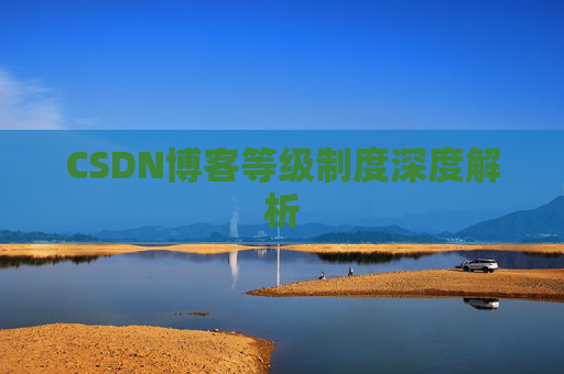 CSDN博客等级制度深度解析